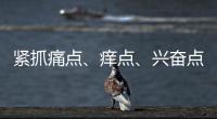 紧抓痛点
、痒点
、兴奋点 瓷砖行业以服务取胜
