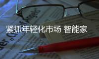紧抓年轻化市场 智能家居企业结合时代做调整