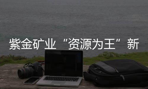 ”上述山东黄金工作人员称