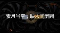 素月当空，映人间团圆