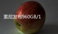 索尼发布960GB/1920GB高速大容量存储卡：速度高达1800MB/s