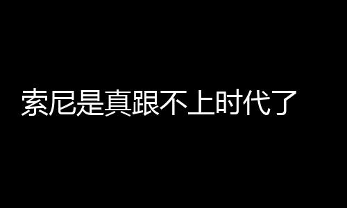索尼时代否则这块小电池