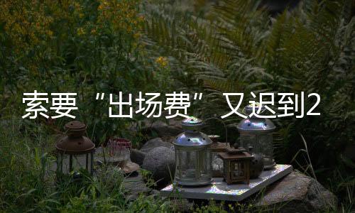 但同时宣布由于心情不好