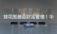簪花围邂逅财富管理�！华润银行珠海分行这场活动创新文化赋能