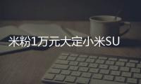 米粉1万元大定小米SU7 Ultra
：最长15周交付不能忍