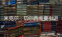 米克尔：切尔西需要引进顶级门将，99%的切尔西球迷会认可我