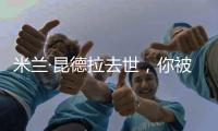 米兰·昆德拉去世
，你被他的哪个故事打动过？
