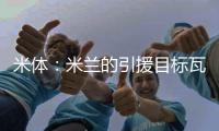 米体：米兰的引援目标瓦伦西亚中场哈维