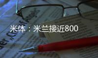 米体
：米兰接近800