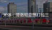 米体
：博洛尼亚想打包三名米兰球员波贝加、阿德利
、奥卡福