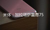 米体：加拉塔萨雷愿7500万&分四年签奥斯梅恩
，那不勒斯不同意