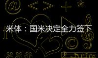 米体：国米决定全力签下莱奥尼，转会费预算3000万欧元