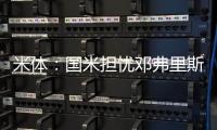 米体
：国米担忧邓弗里斯的情况
，曼城和巴萨都对其产生兴趣