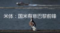 米体：国米有意巴黎前锋阿森西奥
，预计转会费1000万