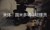 米体
：国米多笔年轻球员出售时保留未来转会分成	
，比例从10%至50%