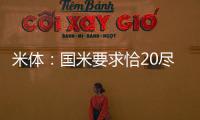 米体：国米要求恰20尽快解决离队事宜，为其标价3000万欧