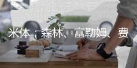 米体
：森林、富勒姆、费内巴切、贝西克塔斯等多队有意塔雷米