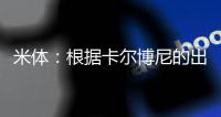 米体
：根据卡尔博尼的出场次数
，国米最高会给热那亚100万欧