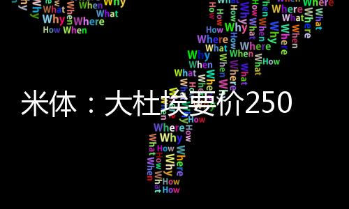 是需万米兰能够承担的价格