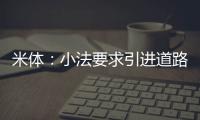 米体：小法要求引进道路�，科莫愿意租借并承担球员全部薪水