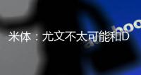 米体	：尤文不太可能和DV9解约 考虑2500万欧出售或续约一年后出租