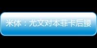 米体：尤文对本菲卡后腰弗洛伦蒂诺重燃兴趣
，要价至少3500万欧
