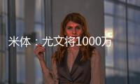 米体：尤文将1000万欧租借费报价穆阿尼�
，附带有条件强制买断条款