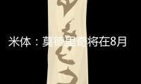 米体
：莫德里奇将在8月4日参加米兰季前集训，不会参加亚洲热身赛