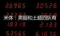 米体�：英超和土超四队有意塔雷米
，国米愿意免费放人