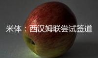 米体：西汉姆联尝试签道格拉斯