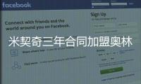 米契奇三年合同加盟奥林匹亚科斯	！均薪超380万 买断就花了610万