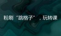粉刷“跳格子”，玩转课间钟！香洲十七小课间玩出“新花样”