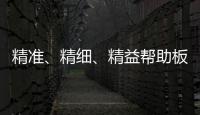 精准、精细、精益帮助板材企业在市场站稳脚跟