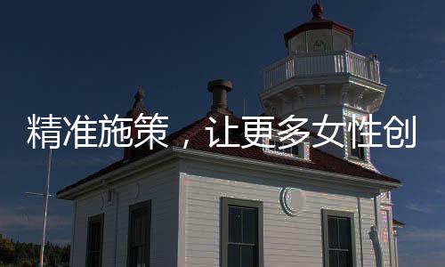 推动女性事业高质量发展
