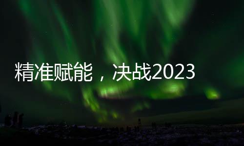 精准赋能零事故等七零目标
