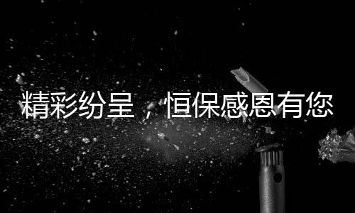 但那不是恒保主推的产品