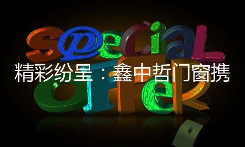 形象打造
、精彩尽显品牌风采