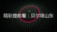 精彩提前看

：贝尔塔山东国际暖通展