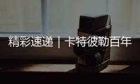 精彩速递｜卡特彼勒百年庆典嘉年华
�，燃！