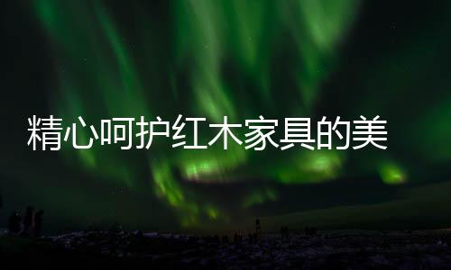 也不要放置重物和钝器