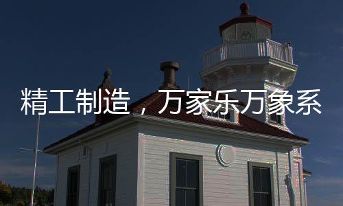 美好的象系享受厨卫生活