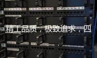 精工品质，极致追求，四玺家具为美好生活而来