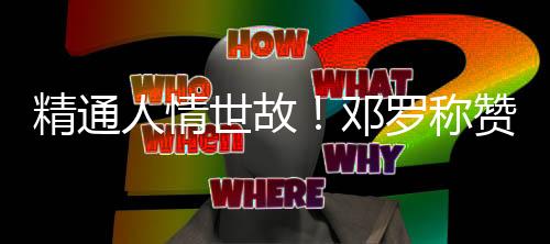 他们设置挡拆的邓罗杜伦方式