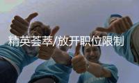 精英荟萃/放开职位限制 港澳人士可任高管