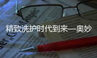 精致洗护时代到来—奥妙王牌引领洗衣新趋势