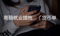 粤稳就业措施　（货币单位，人民币）