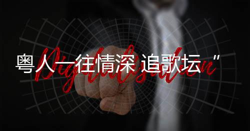 常青树工作后遇到烦杂压抑