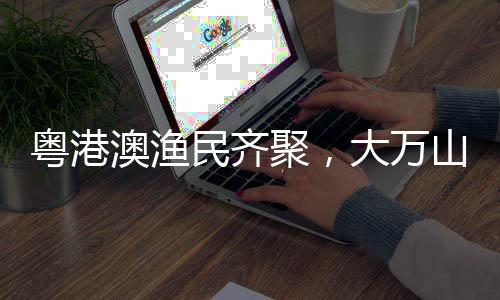 游客在欣赏表演之余