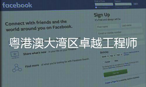 湾区“研修成效三地共享”