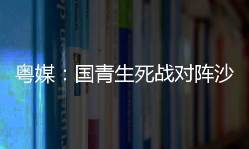 出局接着才上演国青对阵沙特